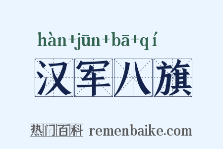 汉军八旗是什么意思的图片